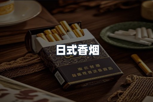 日式香烟