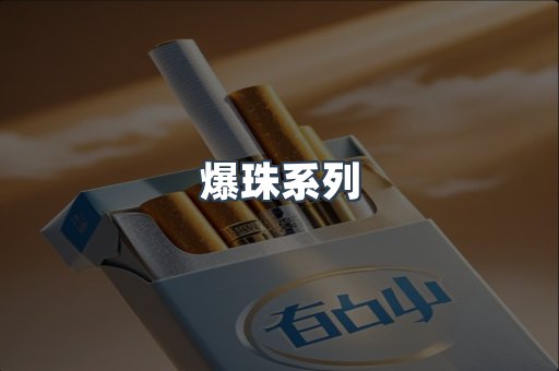 爆珠系列